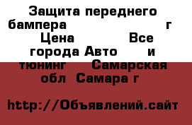 Защита переднего бампера Renault Koleos/2008г. › Цена ­ 5 500 - Все города Авто » GT и тюнинг   . Самарская обл.,Самара г.